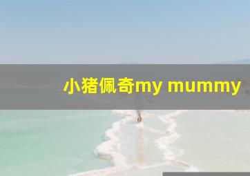 小猪佩奇my mummy